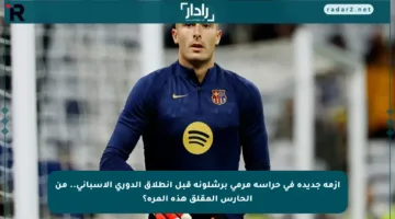 أزمة جديدة في حراسة مرمى برشلونة قبل انطلاق الدوري الإسباني.. من الحارس المقلق هذه المرة؟